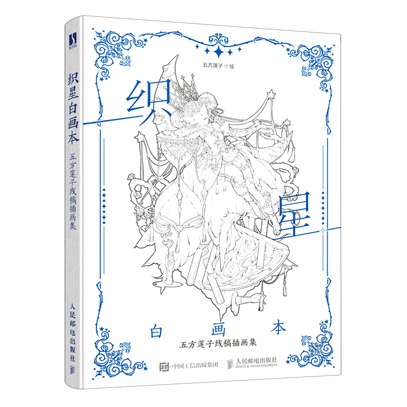 织星白画本(五方莲子线稿插画集)(精)