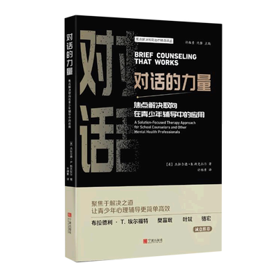 对话的力量(焦点解决取向在青少年辅导中的应用)/焦点解决短期治疗精选译丛