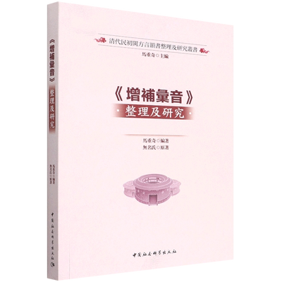 增补汇音整理及研究/清代民初闽方言韵书整理及研究丛书