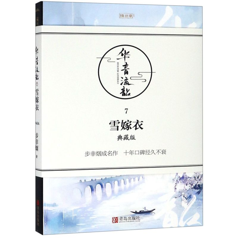 华音流韶(7雪嫁衣典藏版)/珠玑录系列