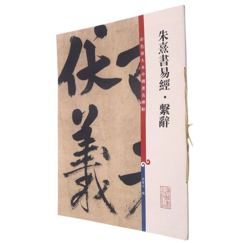 朱熹书易经·系辞