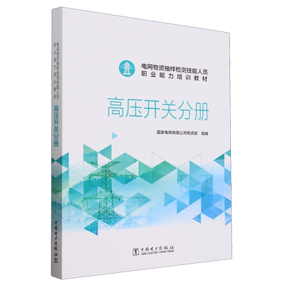 电网物资抽样检测技能人员职业能力培训教材.高压开关分册