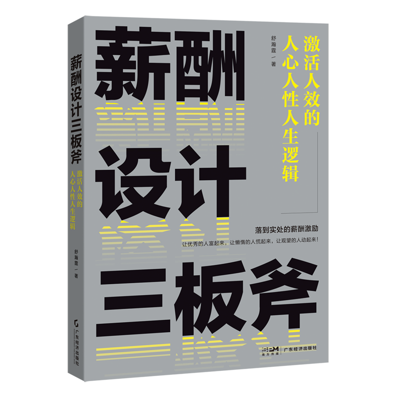 薪酬设计三板斧:激活人效的人心人性人生逻辑 书籍/杂志/报纸 企业管理 原图主图