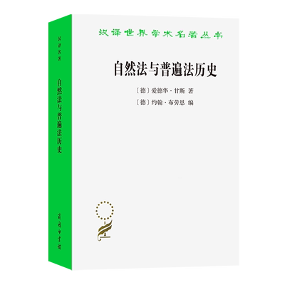 自然法与普遍法历史:黑格尔法哲学讲座