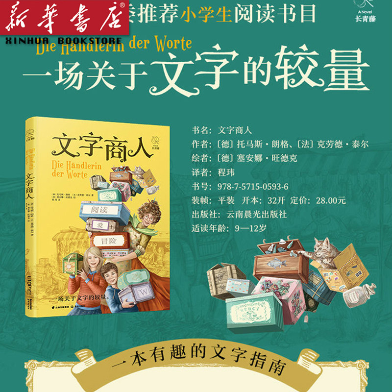 文字商人 长青藤系列图书 5-6年级五六年级小学生阅读书目适合9-12岁