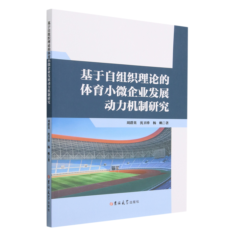 基于自组织理论的体育小微企业发展动力机制研究 书籍/杂志/报纸 体育运动(新) 原图主图