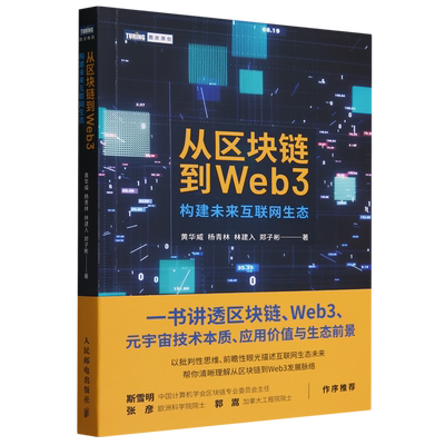 从区块链到Web3:构建未来互联网生态