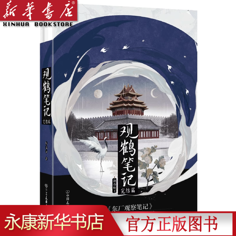 【新华书店】观鹤笔记3完结篇 随书附丰富赠品 她与灯口碑佳作原名东厂观察笔记 杨婉×邓瑛 晋江文学虐心古言小说畅销实体书 磨铁 书籍/杂志/报纸 青春/都市/言情/轻小说 原图主图