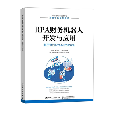 RPA财务机器人开发与应用(基于华为WeAutomate数智化时代会计专业融合创新系列教材)