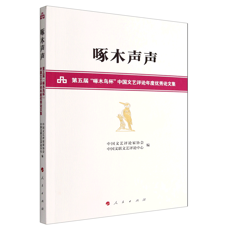 啄木声声(第五届啄木鸟杯中国文艺评论年度优秀论文集)