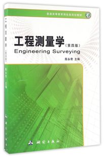 工程测量学 普通高等教育测绘类规划教材 第4版