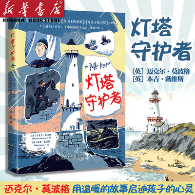 灯塔守护者 英国桂冠童书获奖者、《战马》作者迈克尔莫波格全力作 、《小熊很忙》绘者本吉戴维斯强强联合 儿童文学 关于亲情友情