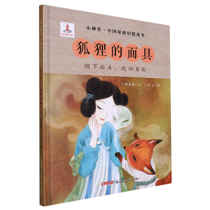 狐狸的面具(精)/小神兽中国原创幻想故事