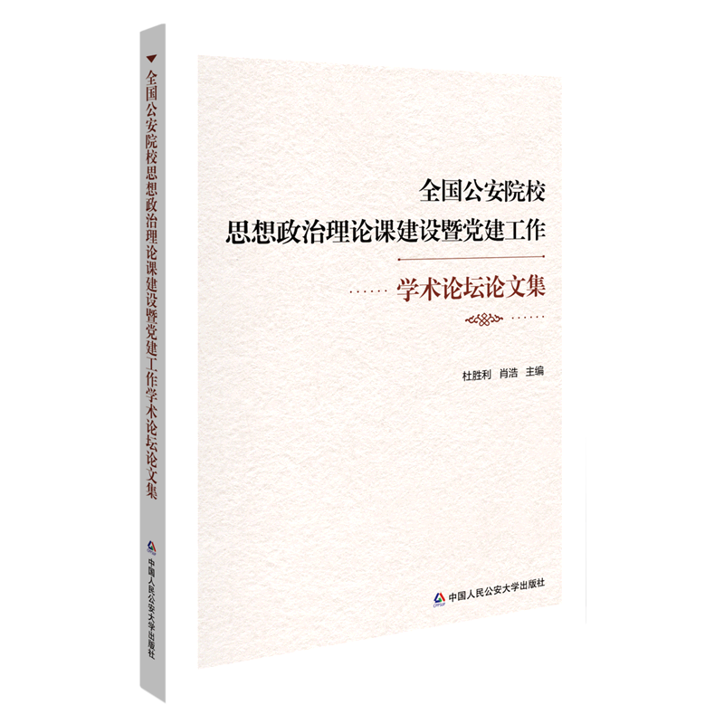 全国公安院校思想政治理论课建设暨党建工作学术论坛论文集