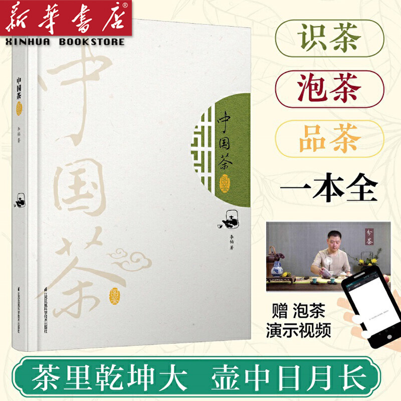 中国茶图鉴(精) 汉竹 300种茶叶详情图鉴 图说茶道 泡茶视频 茶叶书籍 茶文化茶书茶书 生活 茶类书籍 【新华书店 正版图书】高性价比高么？