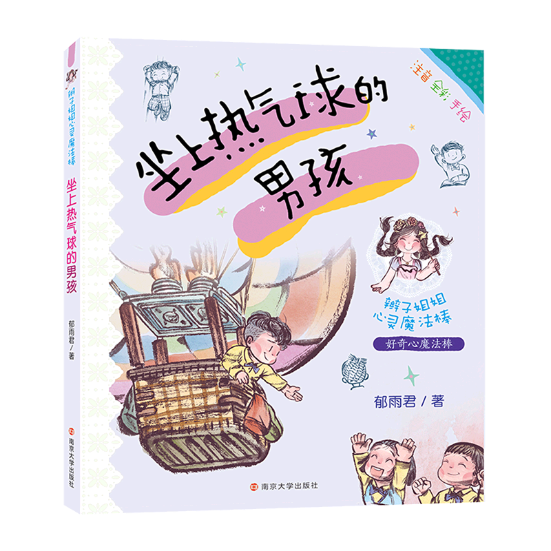 坐上热气球的男孩(注音全彩手绘)/辫子姐姐心灵魔法棒
