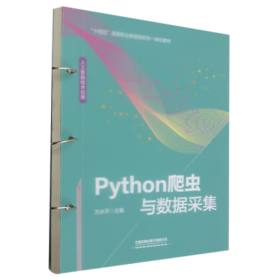 Python爬虫与数据采集