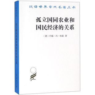 孤立国同农业和国民经济的关系/汉译世界学术名著丛书