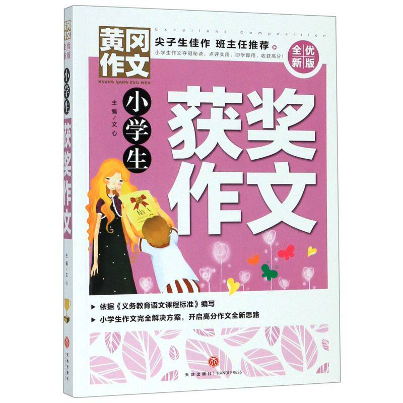 小学生获奖作文(全优新版)/黄冈作文高性价比高么？