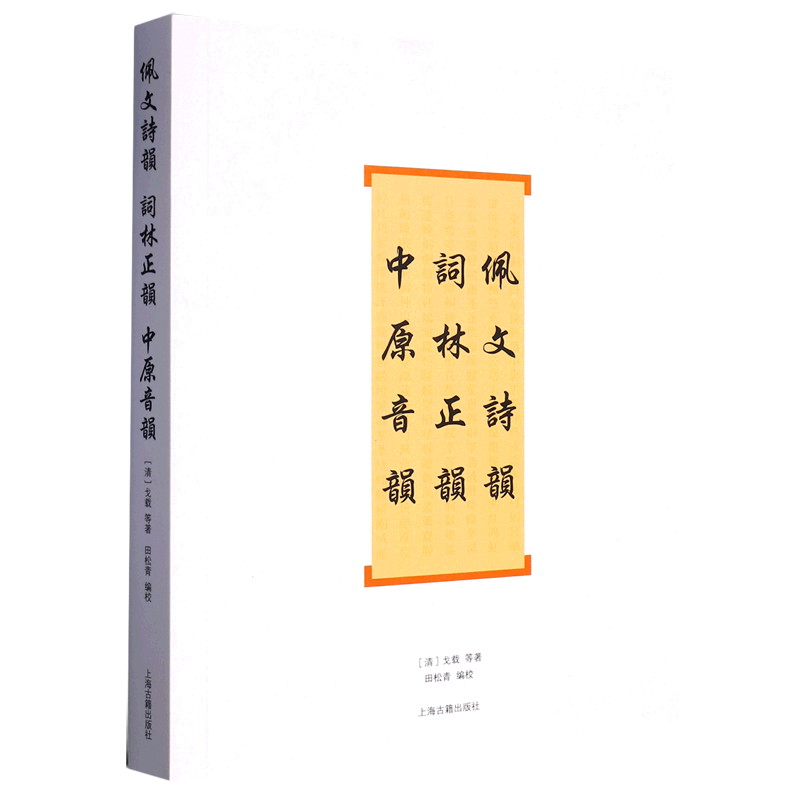 佩文诗韵词林正韵中原音韵