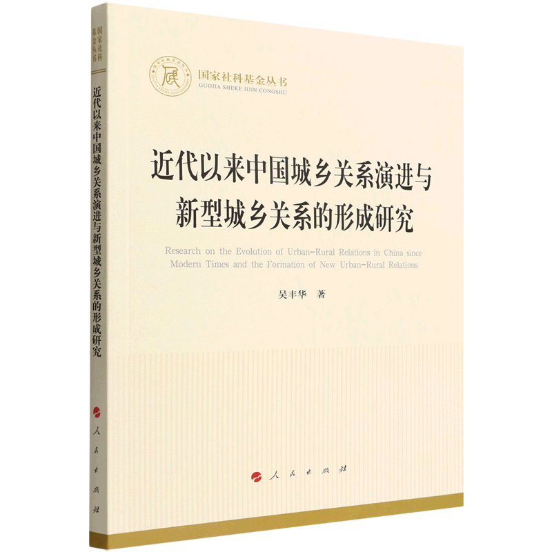 近代以来中国城乡关系演进与新型城乡关系的形成研究/国家社科基金丛书怎么样,好用不?