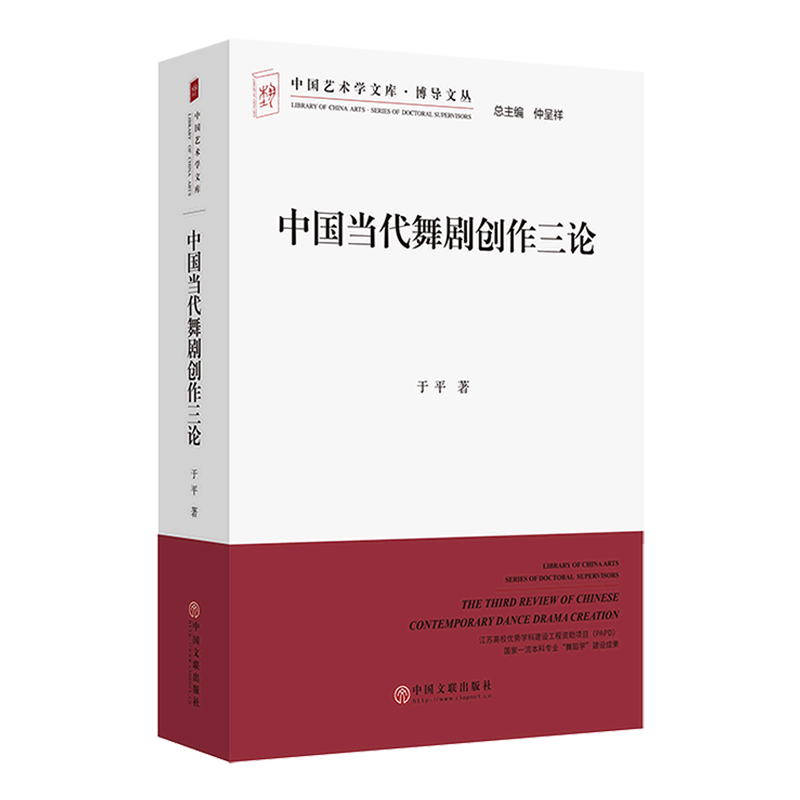 中国当代舞剧创作三论/博导文丛/中国艺术学文库 书籍/杂志/报纸 艺术其它 原图主图