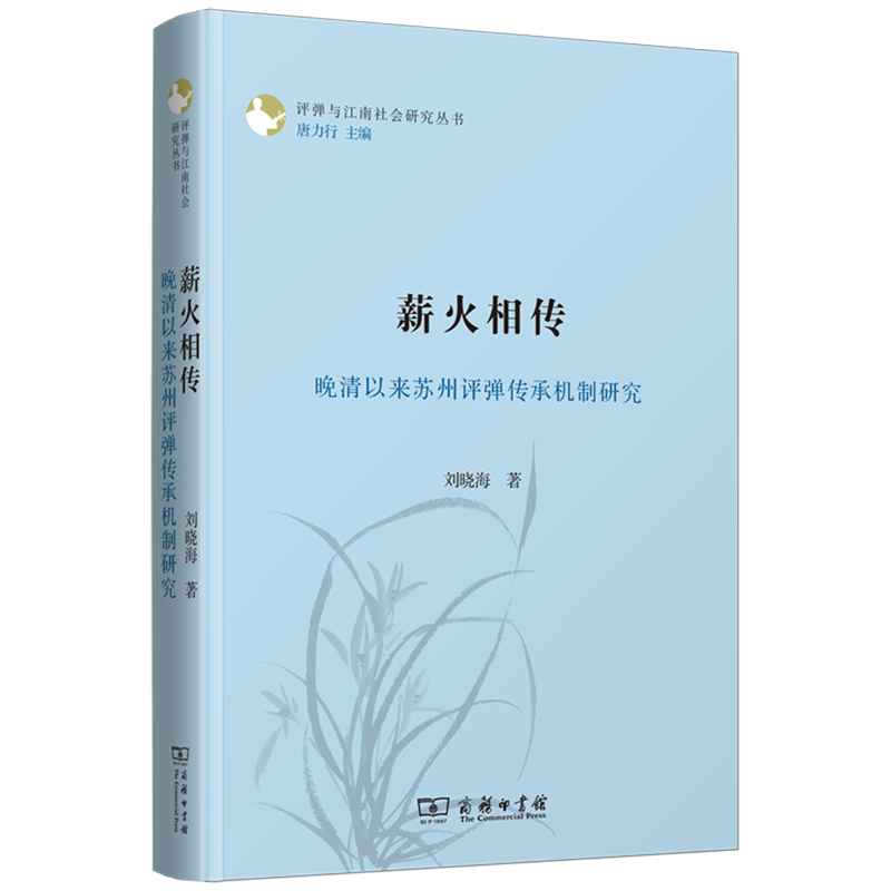 薪火相传(晚清以来苏州评弹传承机制研究)/评弹与江南社会研究丛书
