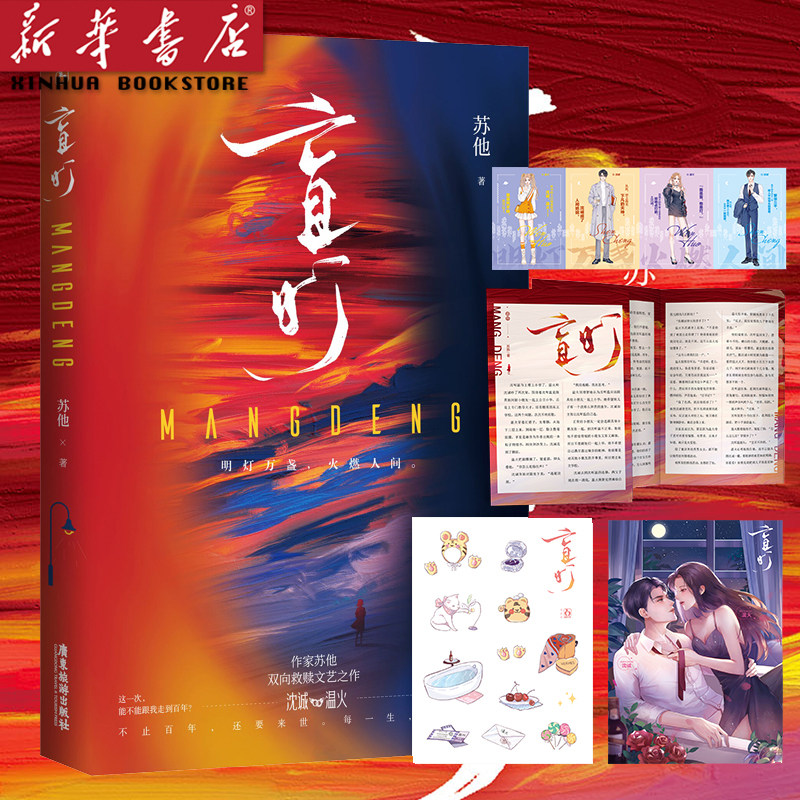 【附赠人物四折卡 q萌贴纸 全彩海报】盲灯 苏他著正版 1本完结 双向