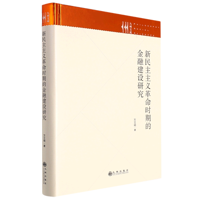 新民主主义革命时期的金融建设研究(精)/九州文库