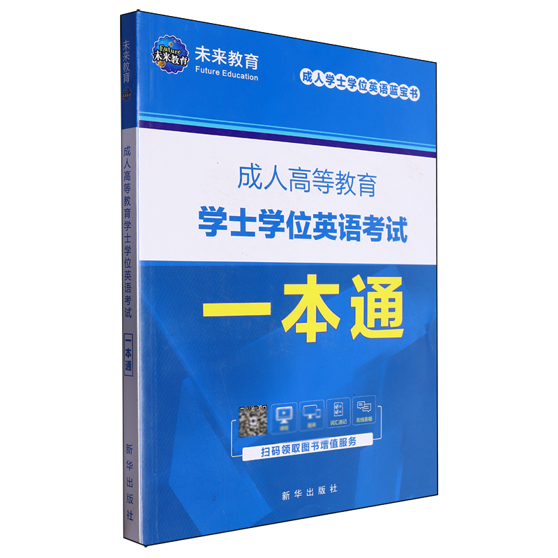 成人高等教育学士学位英语考试一本通