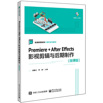 Premiere+After Effects影视剪辑与后期制作:微课版