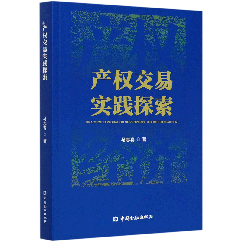 产权交易实践探索使用感如何?