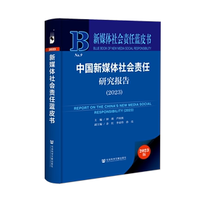 中国新媒体社会责任研究报告.2023