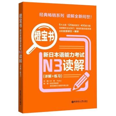 新日本语能力考试N3读解(详解+练习)/橙宝书