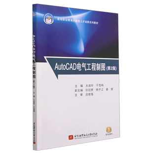 AutoCAD电气工程制图(第2版高等职业教育创新型人才培养系列教材)