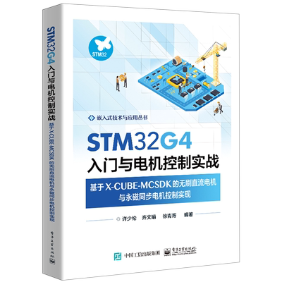 STM32G4入门与电机控制实战:基于X-CUBE-MCSDK的无刷直流电机与永磁同步电机控制实现