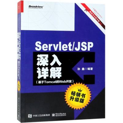 Servlet\JSP深入详解(基于Tomcat的Web开发畅销书升级版)/孙鑫精品图书系列