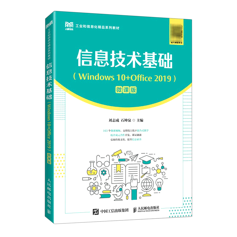 信息技术基础(Windows10+Office2019微课版工业和信息化精品系列教材)