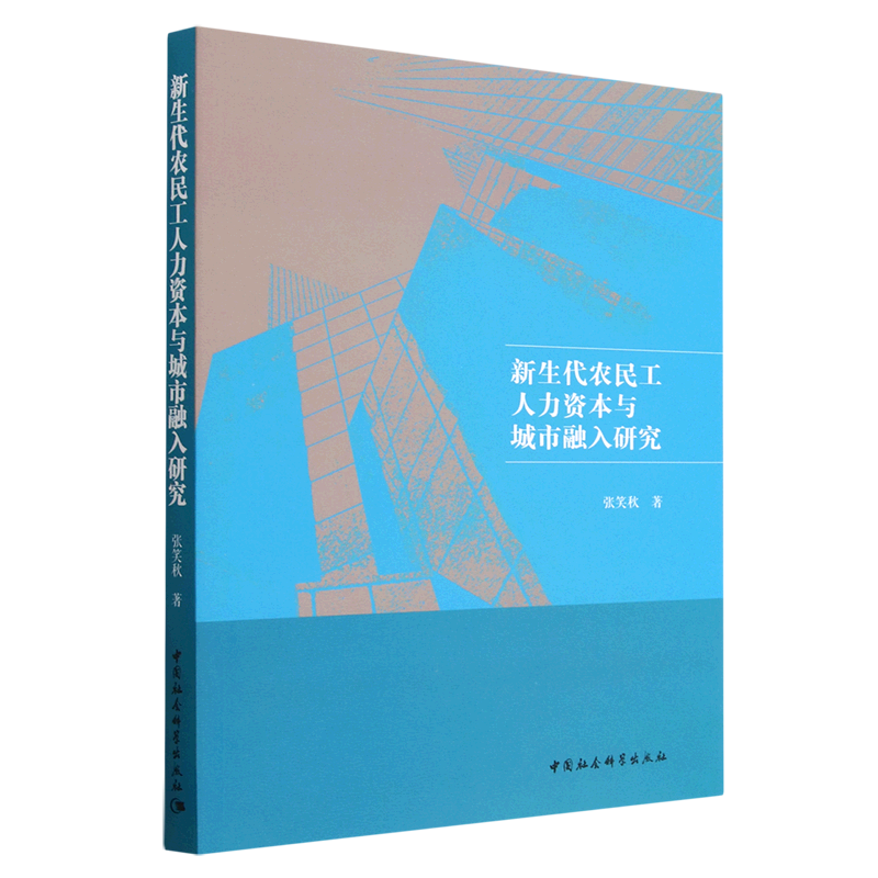 新生代农民工人力资本与城市融入研究 书籍/杂志/报纸 各部门经济 原图主图