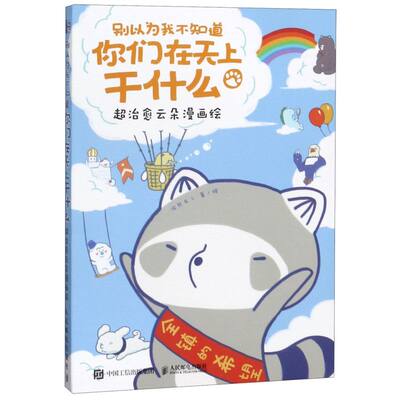 别以为我不知道你们在天上干什么(超治愈云朵漫画绘)