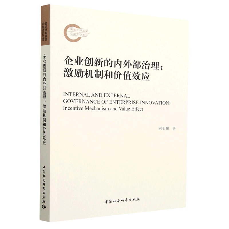 企业创新的内外部治理--激励机制和价值效应