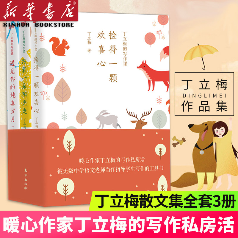 丁立梅的写作课(共3册)全套 遇见你的纯真岁月 跟着一朵阳光走捡得一颗欢喜心散文随笔中高考辅导阅读中学生写作文技巧教材书正版怎么样,好用不?
