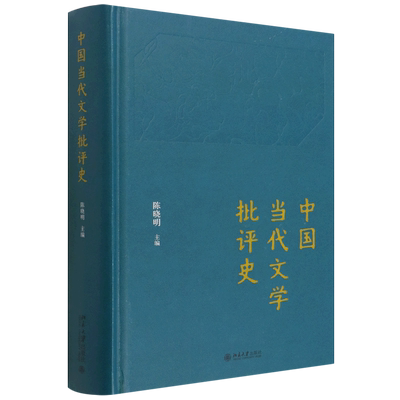 中国当代文学批评史(精)