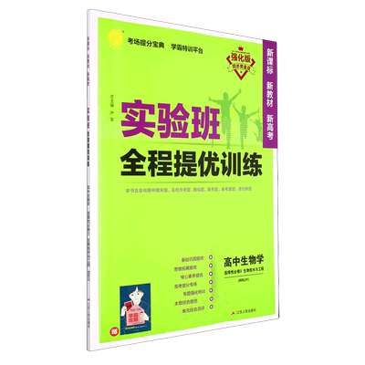 实验班全程提优训练.高中生物学选择性必修3生物技术与工程RMJY