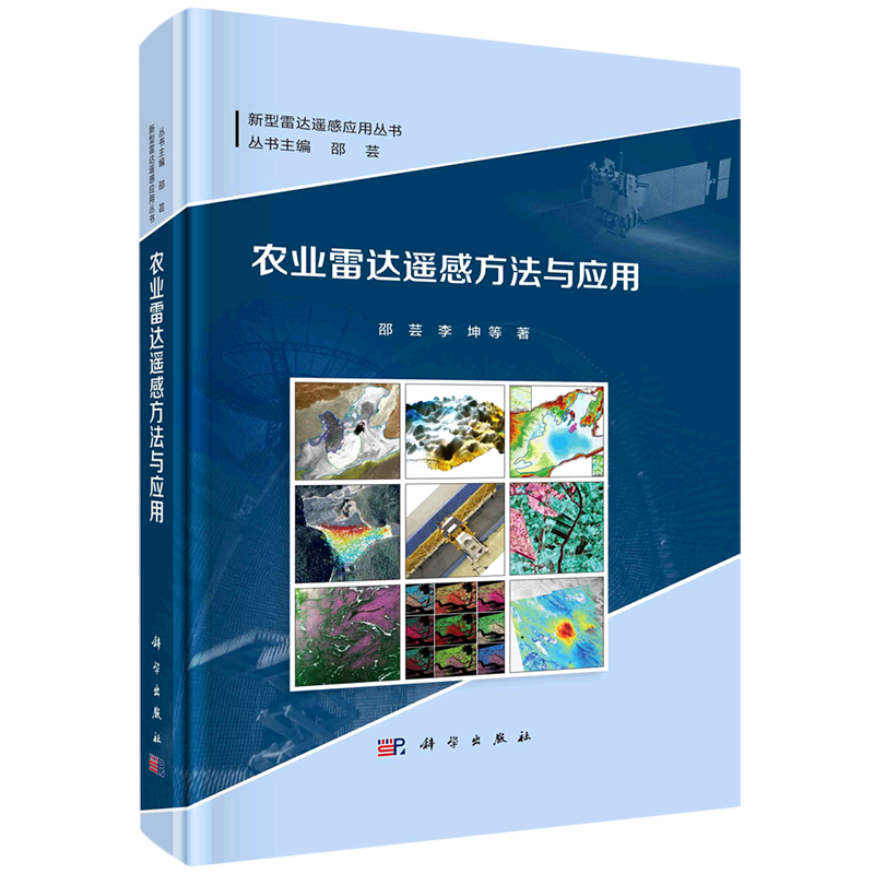 农业雷达遥感方法与应用(精)/新型雷达遥感应用丛书高性价比高么？