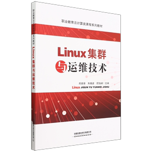 Linux集群与运维技术(职业教育云计算类课程系列教材)