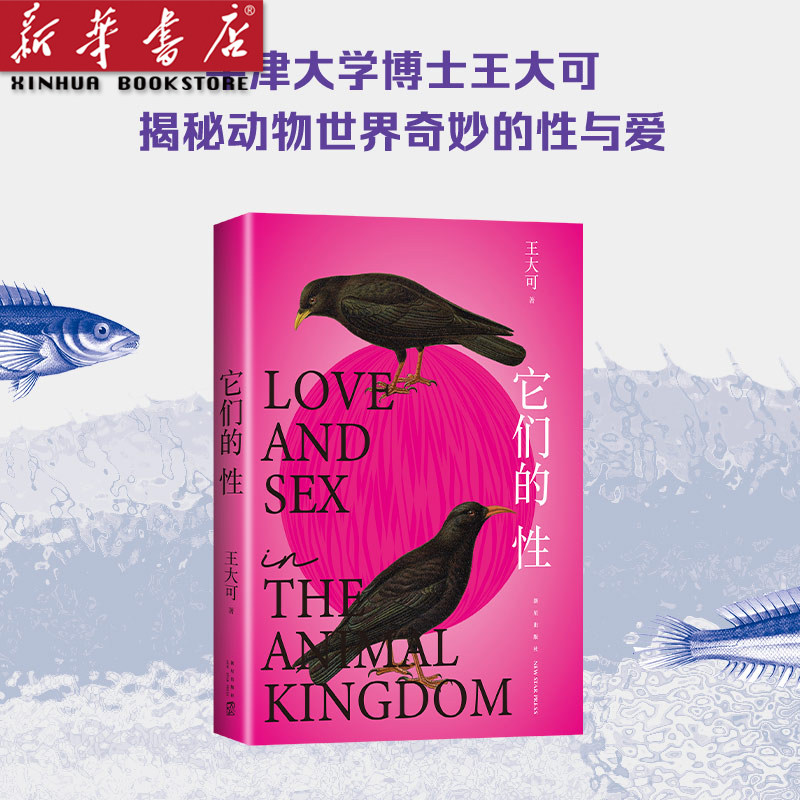 它们的性 深圳读书月“年度十大好书” 牛津大学博士王大可 研究100种动物性行为 反思人类该如何爱如何活 物种起源科普生物学怎么样,好用不?