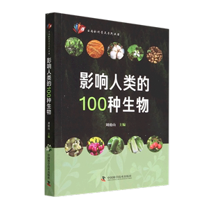 影响人类的100种生物/云南社科普及系列丛书