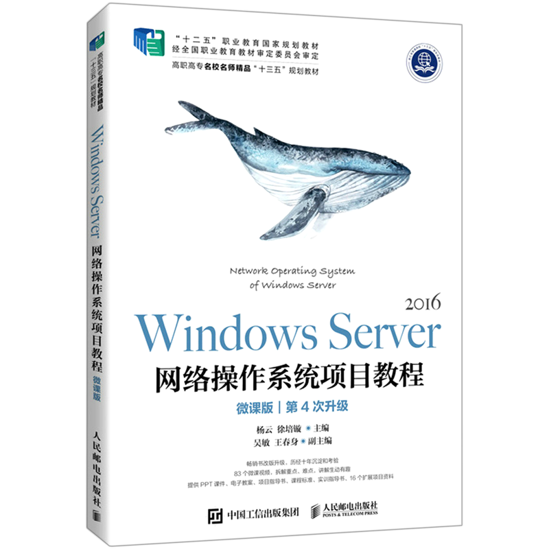 Windows Server2016网络操作系统项目教程(微课版第4次升级高职高专名校名师精品十三五规划教材)...