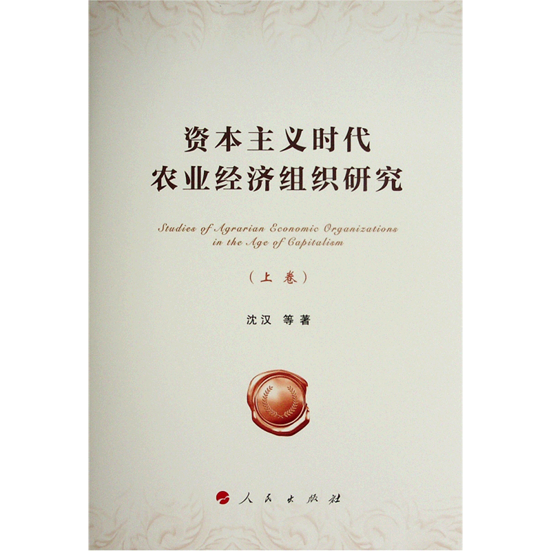 资本主义时代农业经济组织研究(上下)(精)